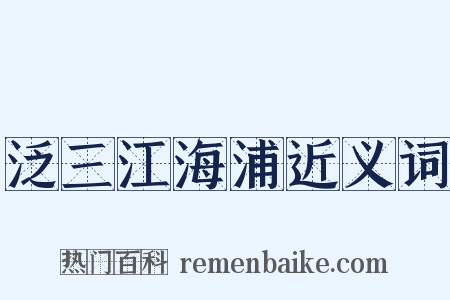 泛三江海浦近义词是什么意思的图片